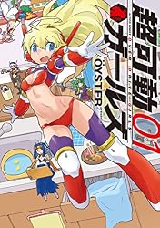 超可動ガールズ ： 8 (アクションコミックス) | OYSTER | 青年マンガ